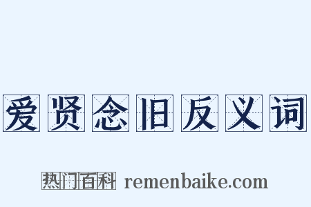 爱贤念旧反义词是什么意思的图片